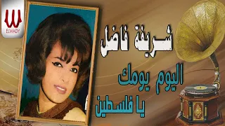 شريفه فاضل   اليوم يومك يا فلسطين                                             دندنها