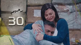 مسلسل رحيم الحلقة الاخيرة 30 Rahim Series EPS 