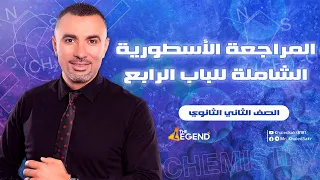 مراجعة ليلة الإمتحان للصف الثاني الثانوي الباب الرابع فى شوال 