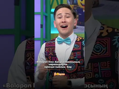 📷 «Balapan live» бағдарламасының жүргізушілері көрермендерге ерекше сыйлық дайындады