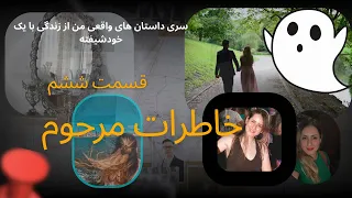 خاطرات مرحوم قسمت ششم 