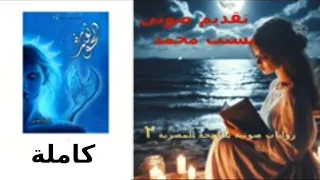ثورة الحور كاملة لج الجزء الثالث من ملحمه البحور السبعة للرائع اسامة المسلم 