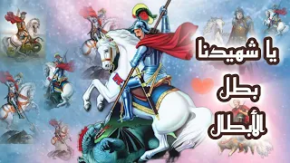 مارجرجس يا شفيع كنيستنا  امال البرت توزيع موسيقي بولس باسيلي   اكسبلور         ترانيم  دندنها