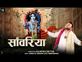 Lagu Saawariya - Kanhiya Mittal New Bhajan 2023 | सांवरिया - Superhit Bhajan कन्हैया मित्तल