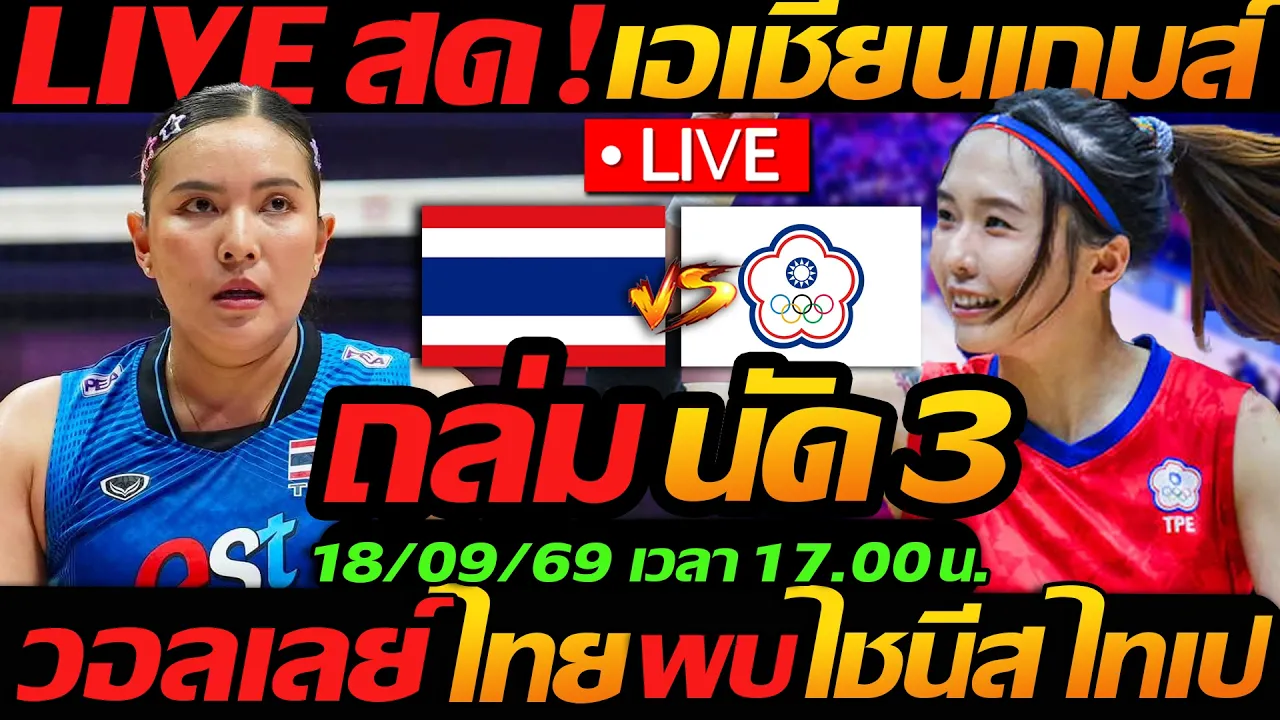 LIVE สด !! วอลเลย์บอลสด ทีมชาติไทย พบ ไต้หวัน เอเชียนเกมส์ นัด3 - แตงโมลง ปิยะพงษ์ยิง