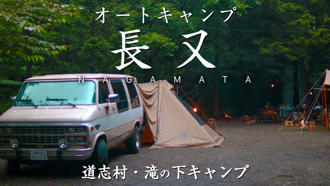【キャンプ場レビュー】オートキャンプ長又｜避暑地・道志渓谷で滝を見ながらキャンプができる滝の下サイトを紹介 썸네일
