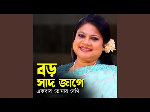 Download MP3 Boro Sadh Jage Ekbar Tomay Dekhi