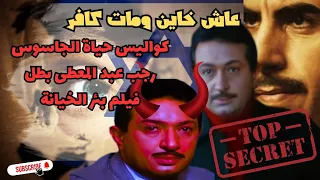 القصة الحقيقية للجاسوس رجب عبد المعطي عاش خاين ومات كافر 