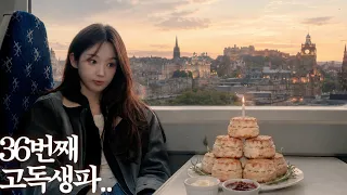 스코틀랜드에서 혼자 고독한 생일잔치