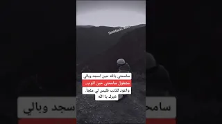 اللهم سامحني حين اسجد وبالي مشغول 