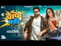 Download Lagu PAPE PADI | #Pawan Singh | Full Video | Queen Shalinee | पापे पड़ी | New Bhojpuri Song 2025