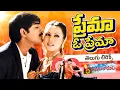 Download Lagu Prema O Prema Telugu Lyrical Song | Manasulo Maata | Srikanth, Mahima Chaudhry | Maa Paata Mee Nota