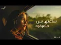 كده كفايه - كرهت الحب كله معاك - اشرقت - Ashrqat - Keda Kefaya - Official Music 2025