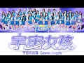 【歌詞版】宇宙啦啦隊 Cosmic Angels〈宇宙女孩 Superpower Girls〉｜Lyrics｜20260530｜XUHUAN