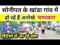 Download Lagu सोनीपत के खांडा गांव में हो रहे हैं अनोखे चमत्कार ! विदेशों से आ रहे हैं लोग !