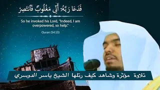 فدعا ربه أني مغلوب فانتصر اسمعوا كيف رتلها الشيخ ياسر الدوسري رمضان 1435هـ 