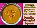 Mathanga Payaru Payasam|Onam Special Payasam Recipe|Pumpkin Payasam|രുചികരമായ മത്തങ്ങാ പായസം#payasam