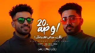 مهرجان اوضه      فكك من اللي اتقال واتحكي   زيزو النوبى   حمو صبحى   فريق الاحلام   مهرجانات      دندنها