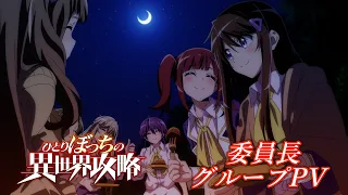 YouTube影片, 內容是孤單一人的異世界攻略 的 「委員長團隊」宣傳影片