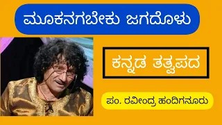 mookanagabeku jagadolu ravindra handiganuru 