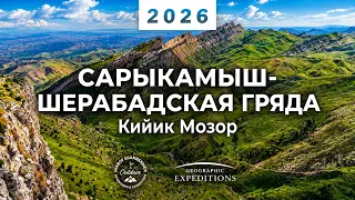 Сарыкамыш-Шеребадская гряда. Кийик Мозор