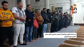 تلاوة من القرآن الكريم   صلاة التراويح    المسجد العمري الكبير بداعل دندنها