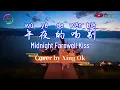 Midnight Kiss Goodbye | Mandarin Song Cover