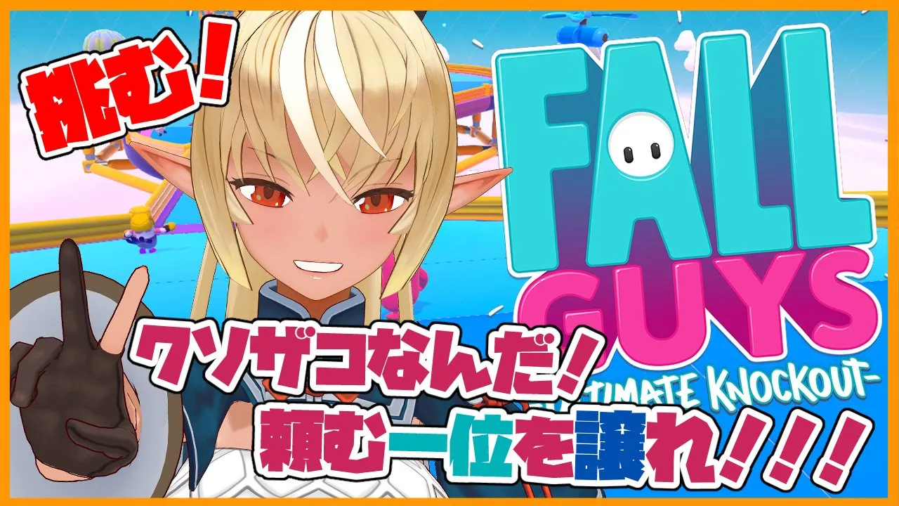 【Fall Guys】さくっと一位になった夢を見た気がする【ホロライブ/不知火フレア】