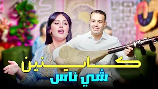 Driss boumia "Kaynin chi Nas" Chahinaz دريس بومية كاينين شي ناس 