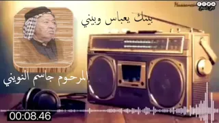 جاسم النويني شحال بينك يعباس  وبيني دندنها