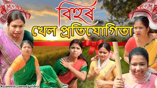 Download Bihur khel Potijugita 2024 | Assamese comedy video | Assamese funny video MP3