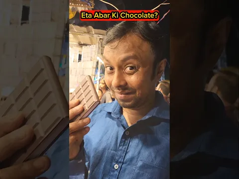 Eta Abar Ki Chocolate🍫?😝😜🤪 #shorts #viral #minivlog  #funny #comedy #trishikarimpashorts