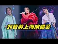 劉若英上海演唱會燃爆全場！新歌《你從春天走來》首度獻唱，現場療癒力十足