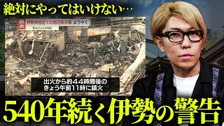 伊勢で発生した、明らかにおかしい大規模火災の真相とは？【 都市伝説 】