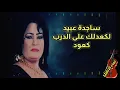 ساجدة عبيد لگعدلك عالدرب گعود