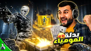 🔥 صرفت كل الشدات حتى أجيب المومياء!
