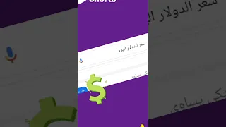 سعر الدولار الأمريكي اليوم 