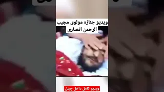 ویدیو جنازه شهید مولانا مجیب الرحمن انصاری 