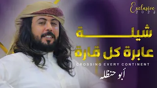 شيلة عابره كل قاره   أداء  أبو حنظله                  دندنها