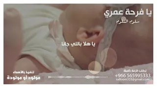 يا فرحة عمري   سلوم السلوم    مواليد      دندنها