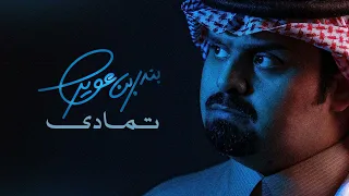 بندر بن عوير   تمادى  حصريا          دندنها