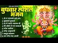 Download Lagu बुधवार भक्ति भजन : ॐ गं गणपतये नमो नमः, सुखकर्ता दुखहर्ता, गणेश अमृतवाणी, श्री गणेश चालीसा व आरती
