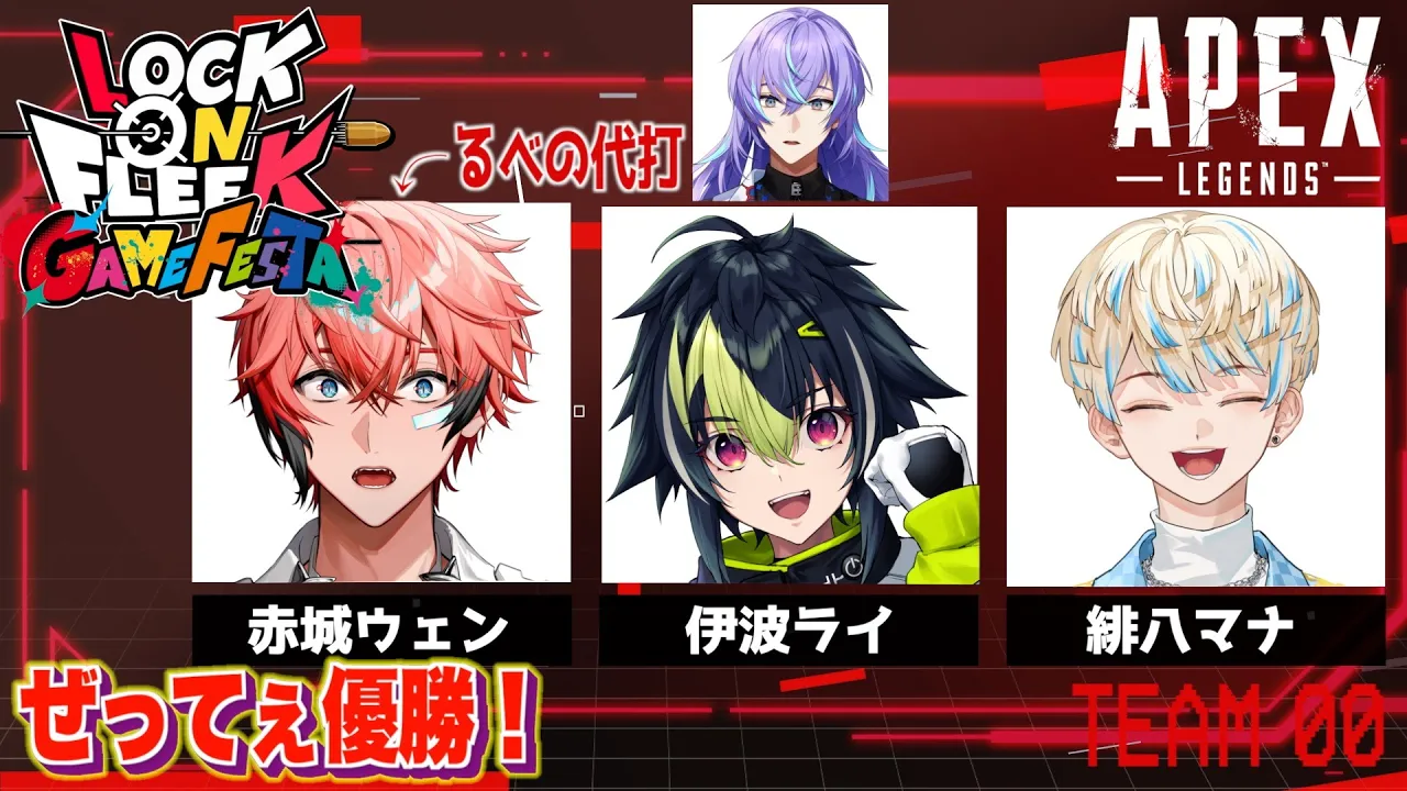 【APEX】ぜってぇ優勝！ #ロクフリゲームフェスタ with 伊波ライ、緋八マナ【にじさんじ / 赤城ウェン】