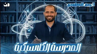 المدرسة الكلاسيكية أدب ثالثة ثانوي عام 2026 مع د ربيع الجمهودي 