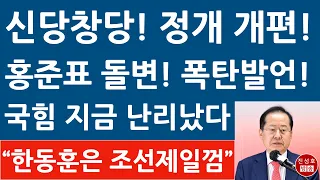지방선거 전 신당 창당? 홍준표 또 번복! 국민의힘 난리났다! (진성호의 융단폭격)