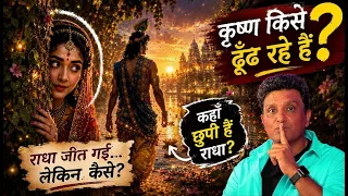 Krishna Kise Dhoondh Rahe Hain Radha Kahan Chhupi Hai