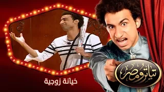 تياترو مصر الموسم الثانى الحلقة 3 الثالثة خيانة زوجية علي ربيع ودينا محسن ويزو Teatro Masr 