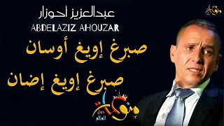 اجمل ماغنى اسطورة الأغنية الأمزيغية عبد العزيز أحوزار صبرغ إويغ إيضان صبرغ إويغ أوسان 