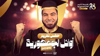 تكريم أوائل الثانوية العامة ٢٠٢٥ من طلاب أ  محمد صلاح دندنها