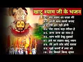 Download Lagu hare ke sahare Baba Khatu Shyam ji 🙏🙏🙏❤️❤️❤️❤️❤️❤️